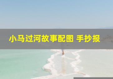 小马过河故事配图 手抄报